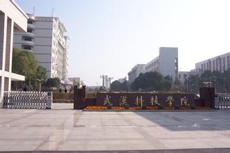 武汉科技学院