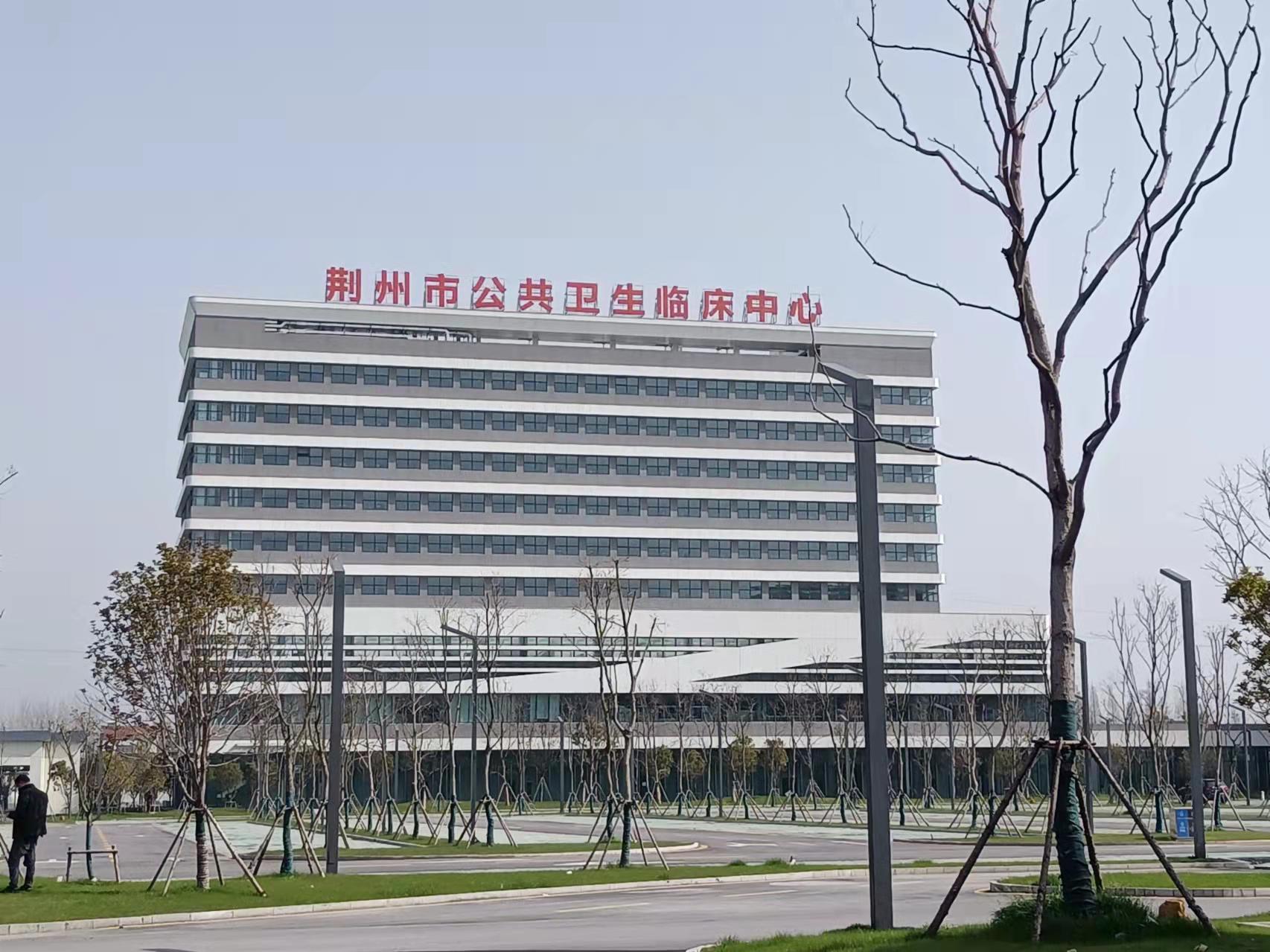 荆州市公共卫生临床中心